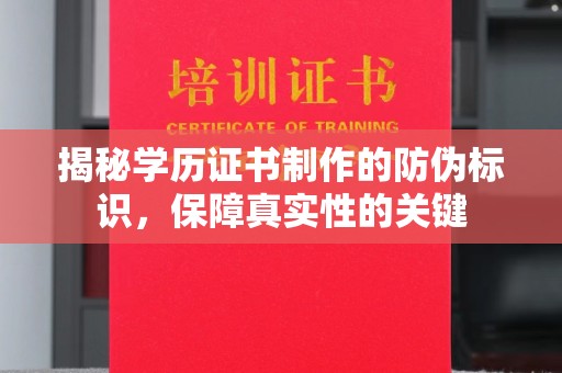 海宁揭秘学历证书制作的防伪标识，保障真实性的关键
